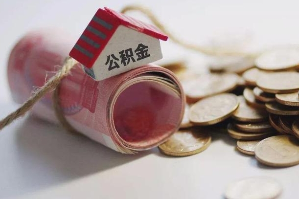 茌平公积金说我骗提让我还回去（欠了很多网贷想用公积金还）