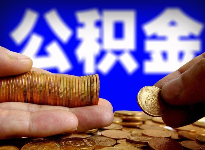 茌平公积金套现后2天就查了（为啥公积金黄牛可以取出来呢）